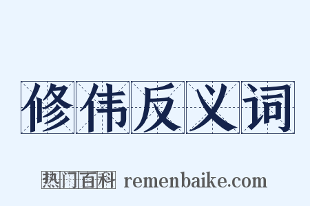 修伟反义词是什么意思的图片